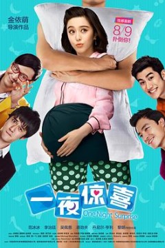 一夜惊喜