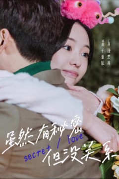 虽然有秘密但没关系
