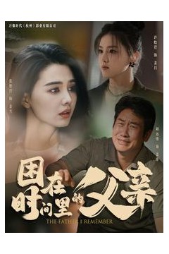 困在时间里的父亲短剧