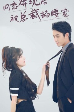 网恋对象是总裁(网恋奔现后被总裁掐腰宠)