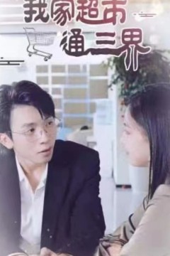 我家超市通三界