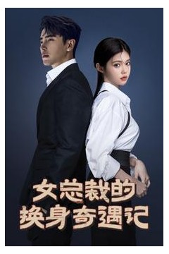 女总裁的换身奇遇记