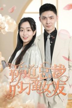 霸道总裁的刁蛮女友