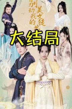 别动我的美女徒弟