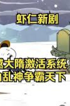 穿越大隋激活怪力乱神系统