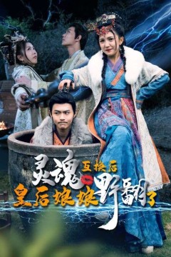 灵魂互换后，皇后娘娘野翻了