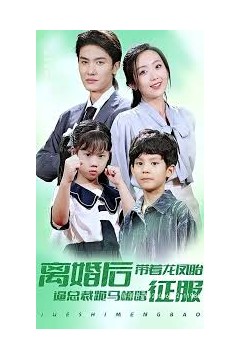 离婚后带着龙凤胎逼着总裁跪着马桶唱征服