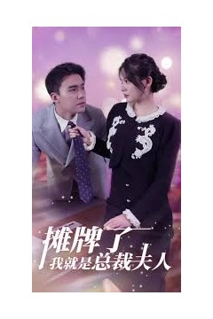 摊牌了，我就是总裁夫人