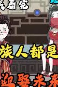 我的族人都是大帝