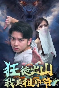 狂徒出山：我是祖师爷