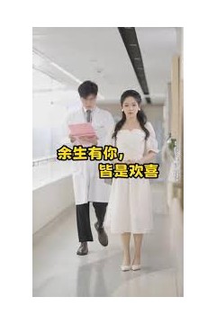 余生有你皆是欢喜