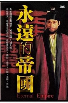 永远的帝国