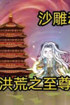 洪荒之至尊通天