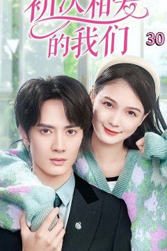 初次相爱的我们