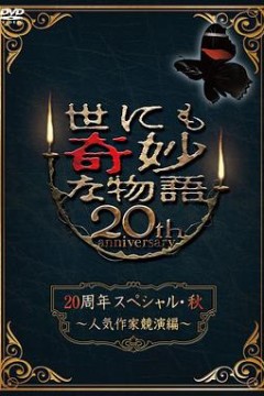 世界奇妙物语2010秋之特别篇