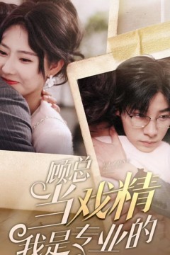 顾总当戏精我是专业的