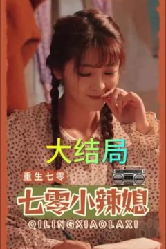 重生七零小辣媳