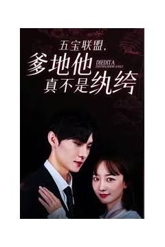 五宝联盟，爹地他真不是纨绔