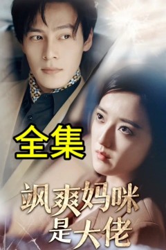 飒爽妈咪是大佬