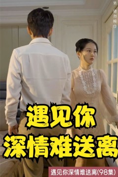 遇见你深情难送离