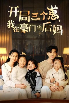 开局三个崽，我在豪门当后妈