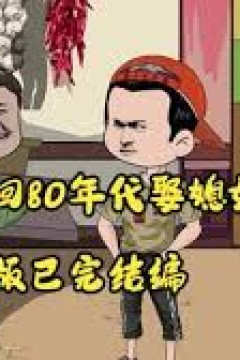 重生80年代娶媳妇