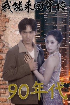 我能来回穿梭90年代
