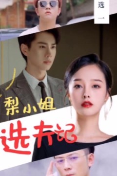 梨小姐选夫记
