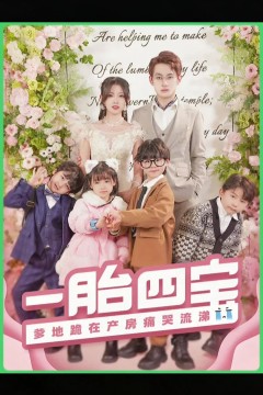 一胎四宝，爹地跪在产房痛哭流涕