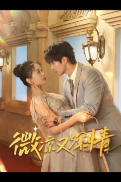 微凉又深情
