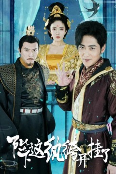 陛下，这纨绔开挂了