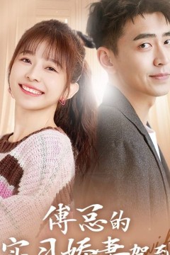 傅总的实习娇妻驾到