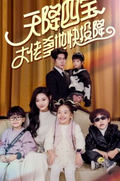 天降四宝大佬爹地快投降