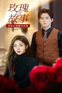 玫瑰故事之误诊后我横冲直撞