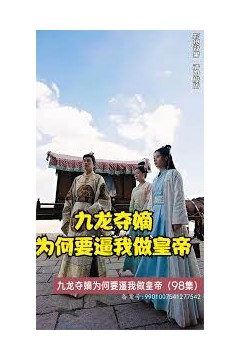 九龙夺嫡为何要逼我做皇帝