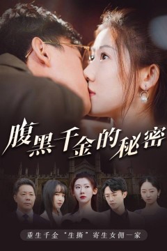 腹黑千金的秘密&黑玫瑰