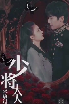 少将大人求放过