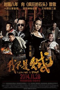我不是贼