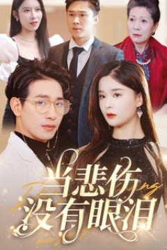 当悲伤没有眼泪