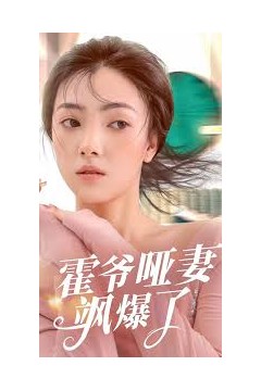 霍爷的哑妻飒爆了