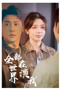 全世界都在演我