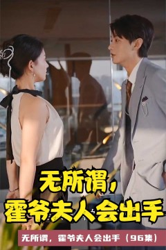 无所谓，霍爷夫人会出手