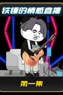 铁锤的情感直播