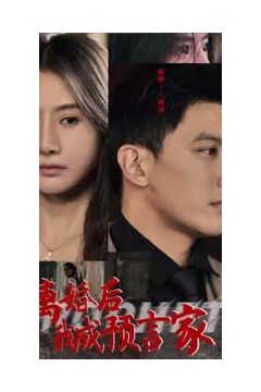 离婚后我成预言家