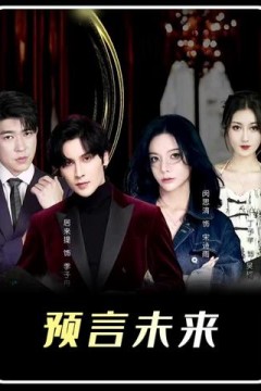 我能预测你的未来