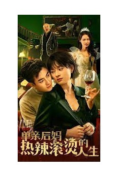 单亲后妈热辣滚烫的人生
