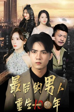 最后的男人：重生100年