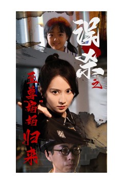 误杀之至尊妈妈归来$至尊妈妈归来