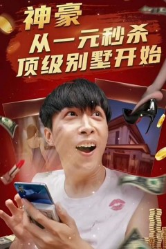 神豪从一元秒杀顶级别墅开始(一元秒杀，逆袭做首富)