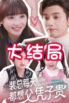 裴总每天都想父凭子贵